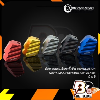 ตัวครอบแกนเขี่ยขาตั้งข้างREVOLUTION GIORNO+/CT-125/ADV/X-MAX/FOR18/CLICK125-150I