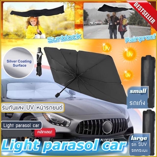 Light parasol car ร่มกันแสง UV หน้ารถยนต์ บังแดด ที่กันแดด Sunshade ร่มกันแดด รถยนต์  กันยูวี อุปกรณ์ภายในรถ กันรถร้อน