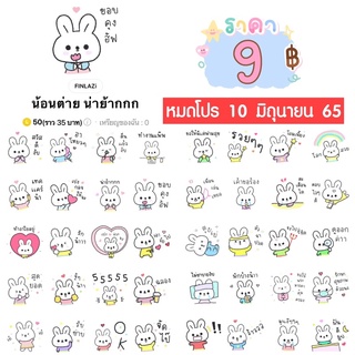 ภาพหน้าปกสินค้าโปรลดราคาสติกเกอร์ไลน์ ลาย “น้อนต่าย น่าย้ากกก“ (ได้รับทันทีหลังชำระเงิน) ที่เกี่ยวข้อง