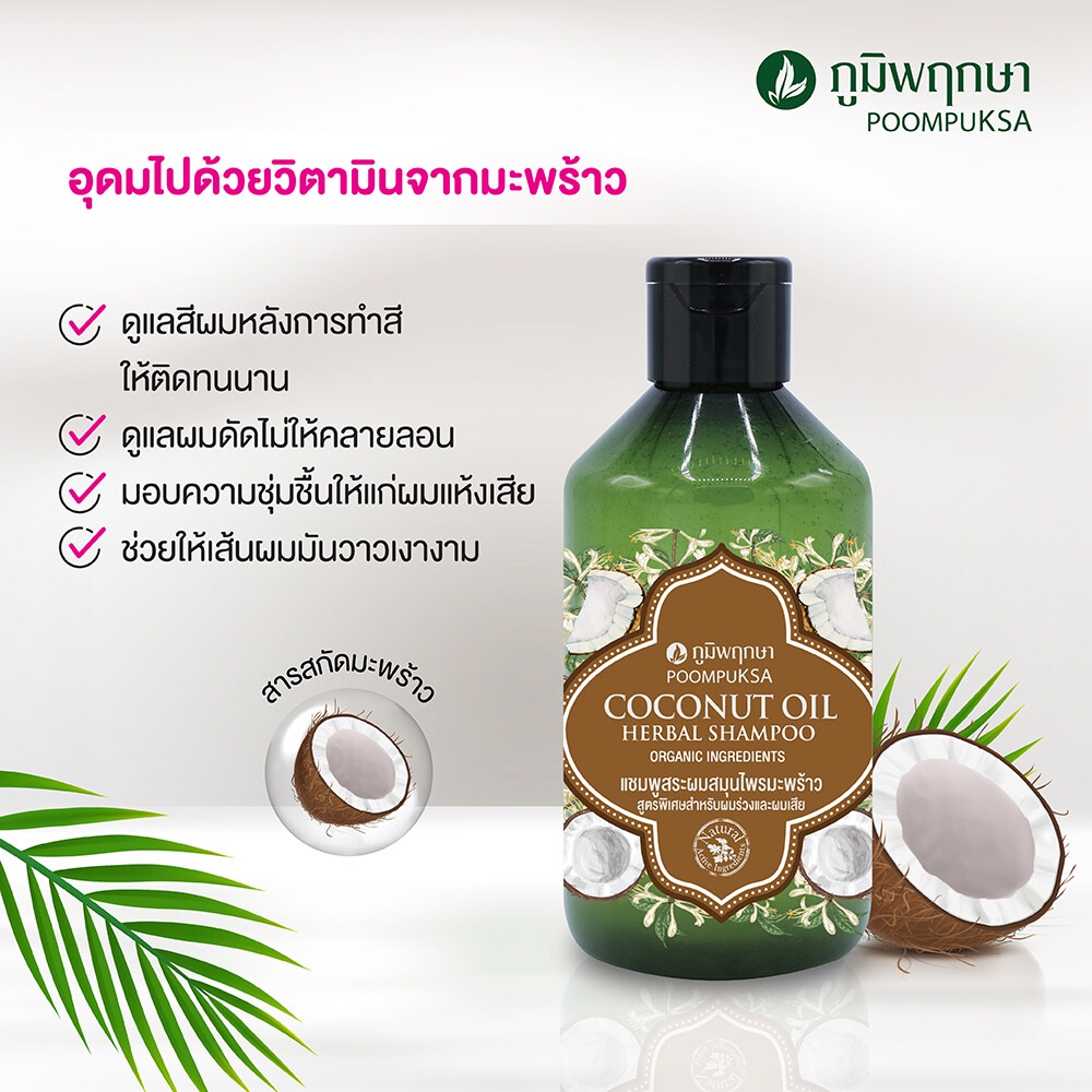 poompuksa-coconut-oil-herbal-shampoo-250g-ภูมิพฤกษา-แชมพู-organic-มะพร้าว-ผมร่วง-ผมเสีย