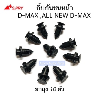 S.PRY กิ๊บกันชนหน้า D-MAX , ALL NEW D-MAX ถุง 10 ตัว กิ๊บล็อคกันชน รหัส.S75