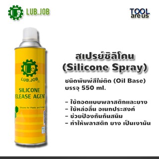 สินค้า สเปรย์ซิลิโคน LUB.JOB (Silicone Spray) ชนิดพิมพ์สีไม่ติด (Oil Base) ขนาดบรรจุ 550 ml.