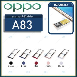 DM Phone ถาดซิม Sim oppo A83 sim for phone ถาดซิมนอก ถาดใส่ซิม ถาดซิม ถาดใส่ซิม โทรศัพท์ oppo A83