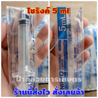 กระบอกฉีดยา 5 ml.1ชิ้น ไซริงค์เปล่า ไซริ้งค์ แบ่งขาย 1 ชิ้น