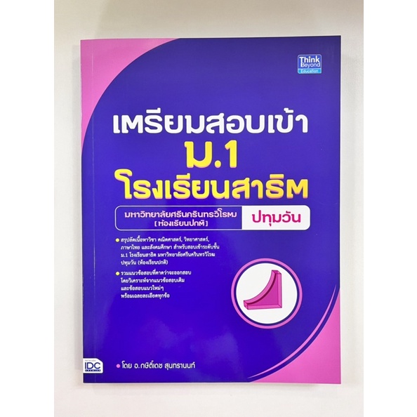 เตรียมสอบเข้า-ม-1-โรงเรียนสาธิตมหาวิทยาลัยศรีนครินทรวิโรฒ-ห้องเรียนปกติ-ปทุมวัน-9786164493315-c111