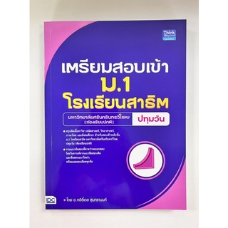 เตรียมสอบเข้า ม.1 โรงเรียนสาธิตมหาวิทยาลัยศรีนครินทรวิโรฒ(ห้องเรียนปกติ)ปทุมวัน (9786164493315) c111