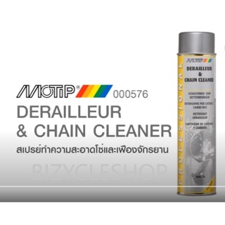 ภาพหน้าปกสินค้า💥MOTIP DERAILLEUR and CHAIN CLEANER น้ำยาทำความสะอาดโซ่/ล้างโซ่ ที่เกี่ยวข้อง