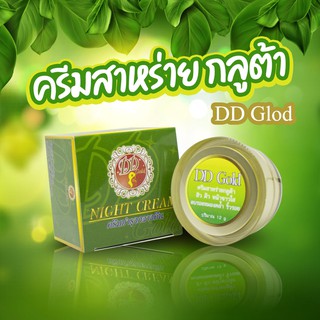 ครีมสาหร่ายกลูต้า DD Glod (ดีดีโกลล์) ครีมกลางคืน