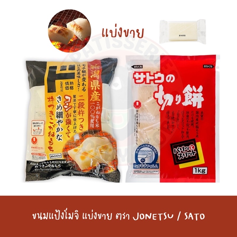 sato-แป้งโมจิย่าง-แบ่งขาย-แป้งโมจิญี่ปุ่น-kirimochi-400g-1kg-โมจิย่าง-โมจิญี่ปุ่น-คิริโมจิ-นุ่ม-หนึบ-ทานกับ-คินาโกะ