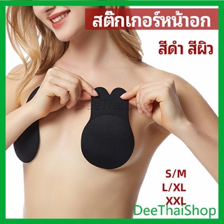 DeeThai สติ๊กเกอร์หน้าอก ที่แปะหัวนม ที่แปะจุกนม โนบรา บาร์ chest stickers