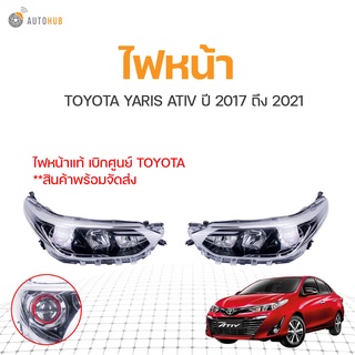 ไฟหน้า TOYOTA YARIS ATIV ปี 2017 ถึง 2021 (1ดวง) แท้ศูนย์