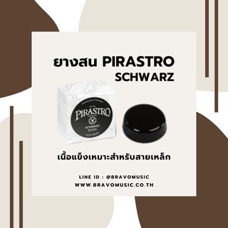 สินค้า ยางสนไวโอลิน/วิโอลา Pirastro Black Schwarz 2020