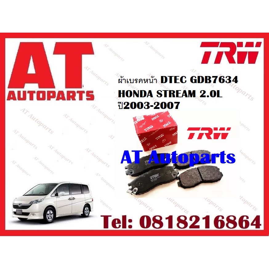 ผ้าเบรค-ผ้าเบรคหน้า-dtec-atec-ผ้าเบรคหลัง-dtec-atec-honda-stream-2-0l-ปี2003-2007-ยี่ห้อtrw-ราคาต่อชุด