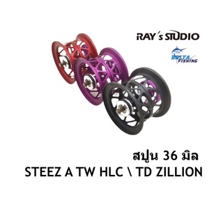 ภาพหน้าปกสินค้าSpool Ray\'s Studio สปูล 36มิล รอก Daiwa STEEZ A TW HLC \\ TD ZILLION ของแต่งรอก สปูลแต่ง สปูนแต่ง ซึ่งคุณอาจชอบราคาและรีวิวของสินค้านี้