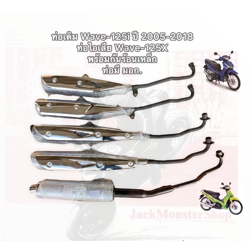 ท่อเดิม Wave125i ปี 2005-2018