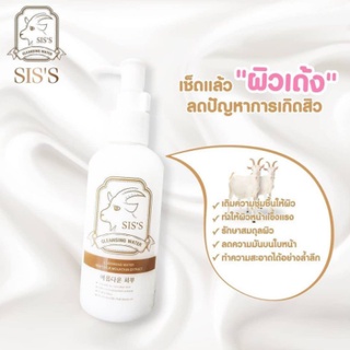 SIS’S CLEANSING WATER GOAT MILK MOUNTAIN EXTRACT ซิสส์ คลีนซิ่ง น้ำนมเเพะ