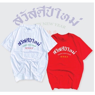 [S-5XL]ผ้าฝ้าย 100% {พร้อมส่ง🧸}เสื้อยืด สวัสดีปีใหม่ มี2สี🤍❤️✅มีเก็บปลายทาง✅