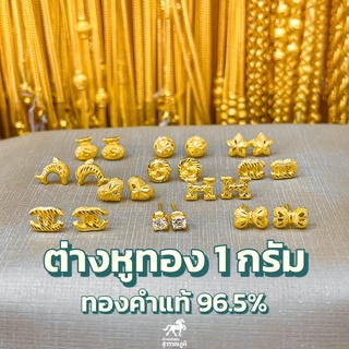 ต่างหู 1 กรัม ทองคำแท้ 96.5% (แป้นยาง) ต่างหูทองแท้ขายได้ จำนำได้ มีใบรับประกันสินค้า ส่งจากร้านทอง
