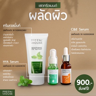 ทรีทเมนต์ผลัดผิว​ เผยผิวเรียบใส​ ฝ้ากระ​รอยสิว PREENHOUSE