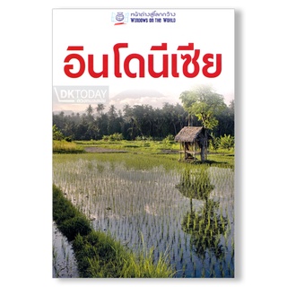 DKTODAY หนังสือท่องเที่ยว อินโดนีเซีย (หน้าต่างสู่โลกกว้าง) ฉบับปรับปรุง 2560