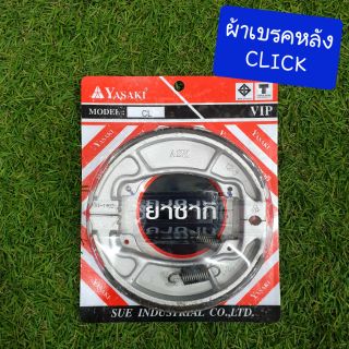 ผ้าเบรคหลังดั๊ม CLICK ยี่ห้อYASAKI