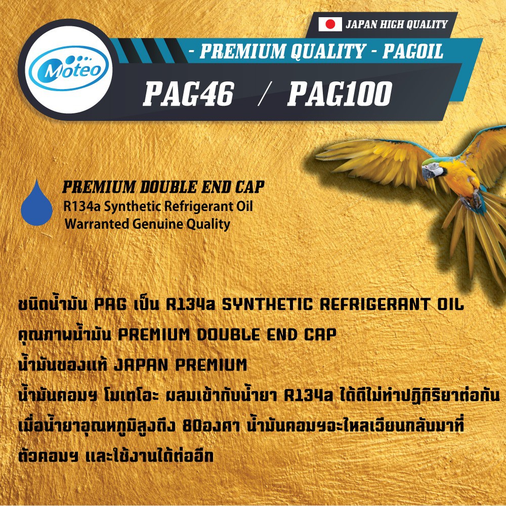 น้ำมันคอมแอร์รถยนต์-r-134a-โมเตโอะ-pag-100-ขนาด-1000-ml-น้ำมันแอร์รถยนต์
