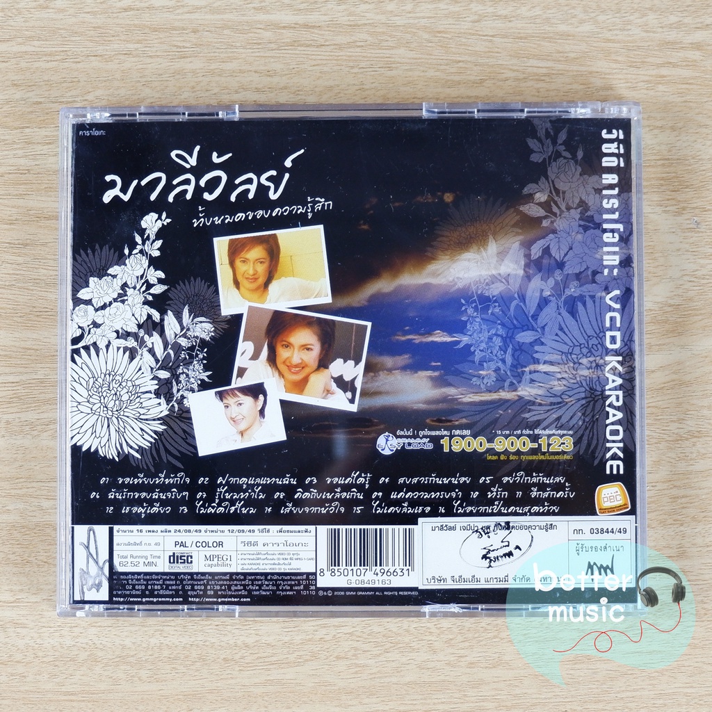 vcd-คาราโอเกะ-มาลีวัลย์-เจมีน่า-อัลบั้ม-ทั้งหมดของความรู้สึก