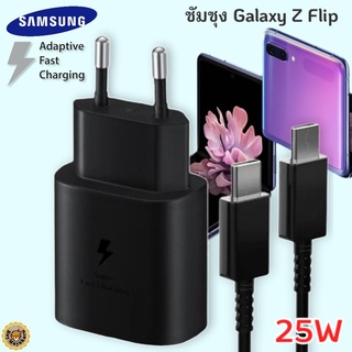 ที่ชาร์จ Samsung Galaxy Z Flip 25W Usb-C to Type-C ซัมซุง หัวชาร์จ(EU) สายชาร์จ 2เมตร Fast Charge ชาร์จด่วน แท้ศูนย์