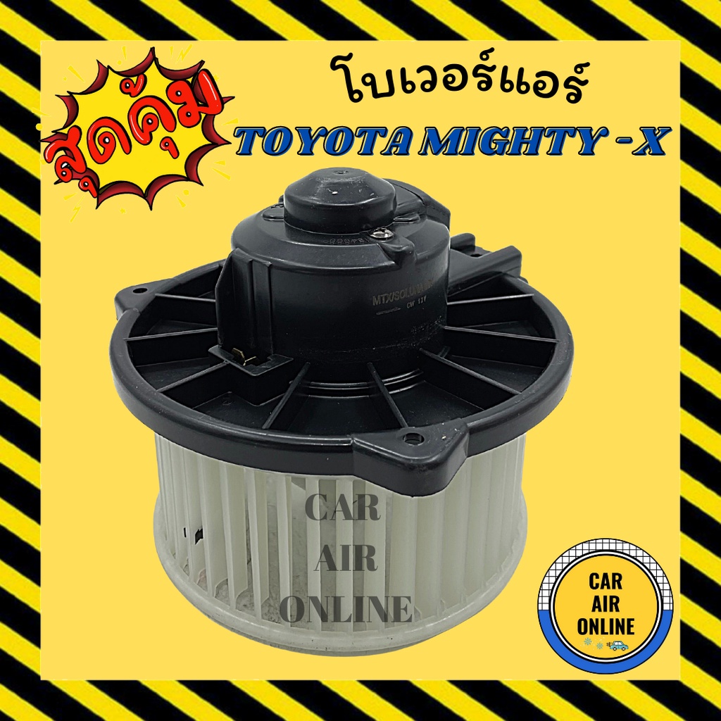 โบเวอร์-โตโยต้า-ไมตี้-เอ็กซ์-toyota-mighty-x-พัดลมแอร์-พัดลม-แอร์-โบลเวอร์แอร์-โบเวอร์แอร์-พัดลมแอร์รถ-แอร์รถยนต์