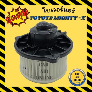 โบเวอร์ โตโยต้า ไมตี้ เอ็กซ์ TOYOTA MIGHTY - X พัดลมแอร์ พัดลม แอร์ โบลเวอร์แอร์ โบเวอร์แอร์ พัดลมแอร์รถ แอร์รถยนต์