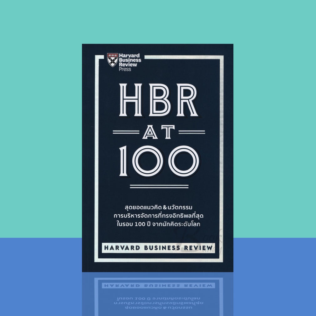 hbr-at-100-สุดยอดแนวคิด-amp-นวัตกรรมการบริหารจัดการที่ทรงอิทธิพลที่สุด-ในรอบ-100-ปี-จากนักคิดระดับโลก