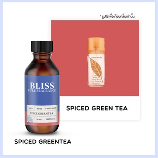 หัวน้ำหอม 🏆【 มาตรฐาน IFRA 】กลิ่น SPICED GREENTEA ( ELIZABETH ARDEN)  (30 ml)  BLISS - หัวเชื้อน้ำหอม  หัวน้ำหอมชาแนล
