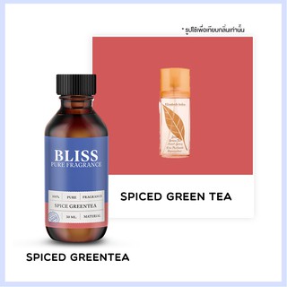 หัวน้ำหอม 🏆【 มาตรฐาน IFRA 】กลิ่น SPICED GREENTEA ( ELIZABETH ARDEN)  (30 ml)  BLISS - หัวเชื้อน้ำหอม  หัวน้ำหอมชาแนล