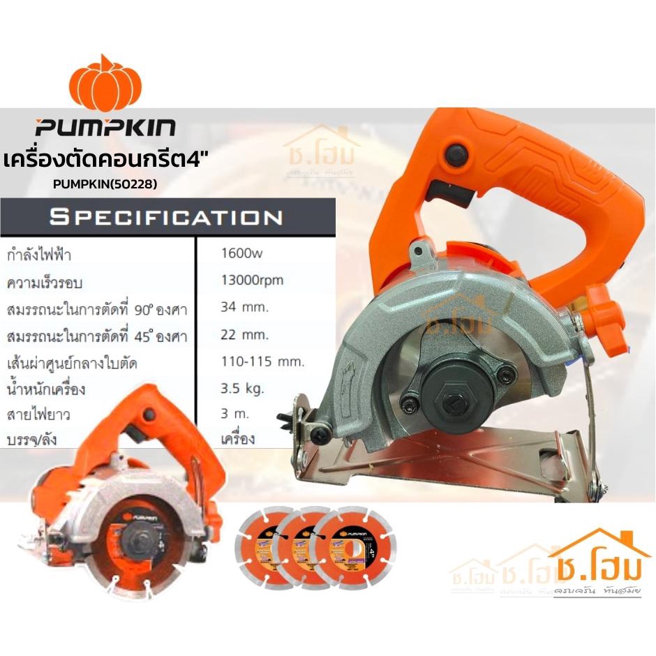 เครื่องตัดคอนกรีต4-1600w-j-mc1600w-pumpkin-50228-คอนกรีต-กระเบื้อง-เครื่องตัดหินอ่อน-4-นิ้ว1-600-วัตต์-แถมฟรี-ใบตัดเพชร