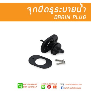 สินค้า ปลั๊กอุดท้ายเรือสีดำ  (DRAIN PLUG)  อะไหล่เรือไว้ระบายน้ำในเรือ สำหรับเรือคายัค