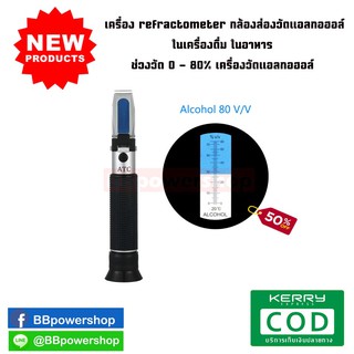 MT0027 เครื่อง refractometer กล้องส่องวัดแอลกอฮอล์ในเครื่องดื่ม ในอาหาร ช่วงวัด 0 - 80% เครื่องวัดแอลกอฮอล์ ATC