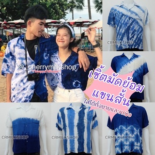 เสื้อเชิ้ตมัดย้อม เสื้อคอฮาวาย เสื้อมัดย้อมคราม ผ้าแมมเบิร์ต ธีมมัดย้อม ใส่ได้ทั้งชายและหญิง ราคาถูก