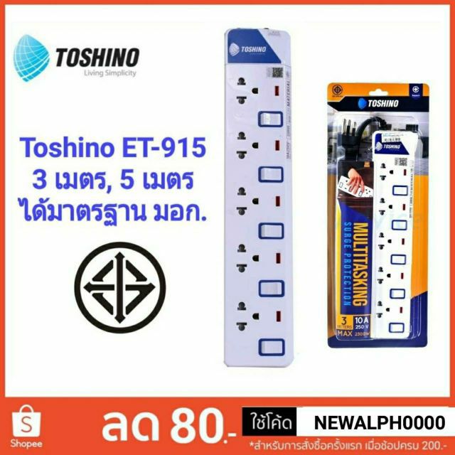 toshino-ปลั๊กไฟ-มอก-รางปลั๊กไฟ-5-ช่อง-5-สวิตท์-รุ่น-et-915-สายยาว-3-เมตร-5-เมตร