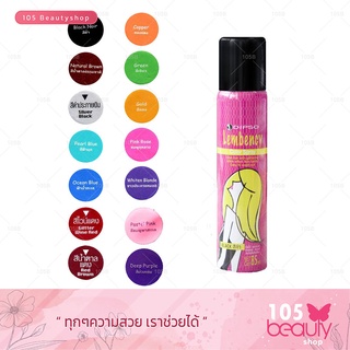 สเปรย์สีเปลี่ยนสีผม ดิปโซ่ Dipso Color Spray 85 มล. (มีให้เลือกหลายสูตร)