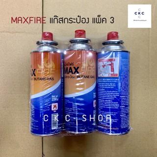 MAX FIRE แก๊สกระป๋อง แพ๊ค 3 กระป๋อง ความจุ 250 g  (รุ่นกระป๋องใหม่)