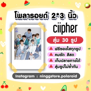 ภาพหน้าปกสินค้า#Ciipher​ เซ็ต​โ​พลา​รอยด์​ 30​ รูป​ ซึ่งคุณอาจชอบสินค้านี้