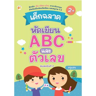 หนังสือ เด็กฉลาดหัดเขียน ABC และตัวเลข บ. Allday  ( ออลเดย์ เอดูเคชั่น ) การศึกษา การเรียน