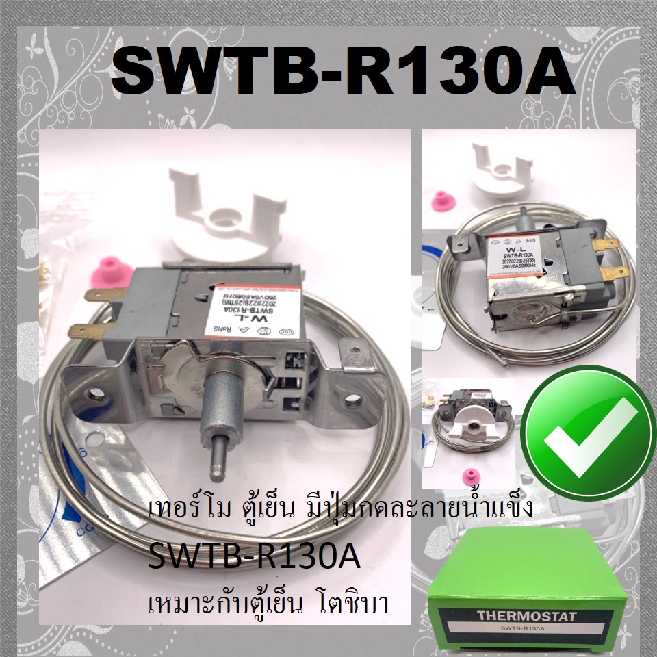 เทอร์โมตู้เย็น-มีปุ่มกดละลายน้ำแข็ง-swtb-r130a-เหมาะกับตู้เย็น-โตชิบา