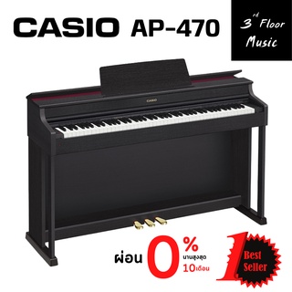 Casio AP-470 เปียโนไฟฟ้า จัดส่งด่วน ติดตั้งฟรี แถมฟรีเก้าอี้ AP470 ประกันศูนย์ 3 ปี 3rd Floor Music