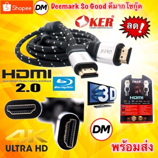 สินค้า 🚀ส่งเร็ว🚀 OKER  HDMI High Speed V2.0 Cable 4K 2160p สาย HDMI โอเคอร์ HD-601 , 602 , 603 อย่างดี ทองแดงแท้ 2.0 Version