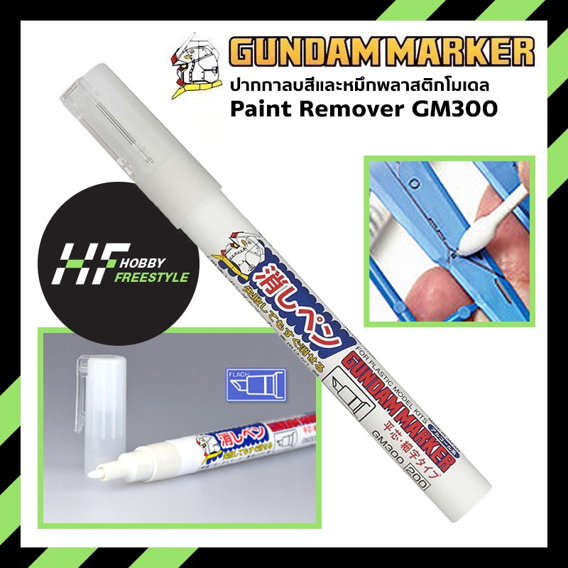 Gundam Marker Paint Remover GM300 กันดั้มมาร์คเกอร์ปากกาลบสีและหมึก