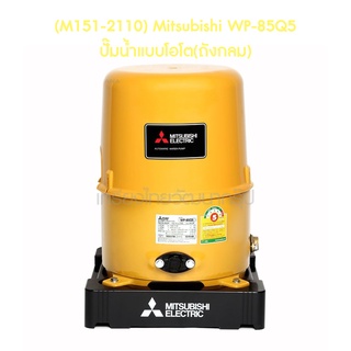 ** (M151-2110) Mitsubishi WP-85Q5 ปั๊มน้ำแบบโอโต(ถังกลม)