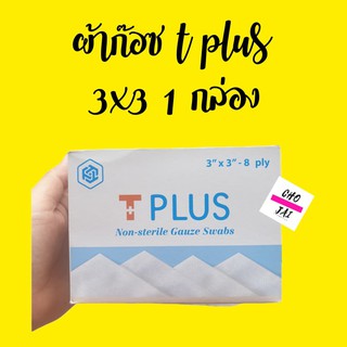 ผ้าก๊อซ ทีพลัส 3x3 นิ้ว gauze pad (non-sterile) 10 ซอง 1 กล่อง t plus