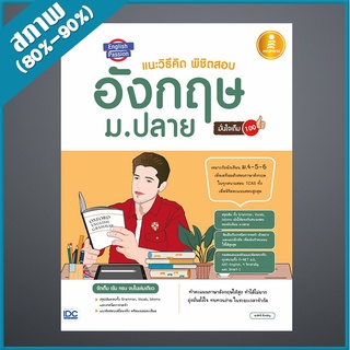 English Passion แนะวิธีคิดพิชิตสอบ อังกฤษ ม.ปลาย มั่นใจเต็ม 100 (4871342)