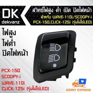 สวิทซ์ไฟสูง-ต่ำ(3steps) เปิด-ปิดไฟหน้า สำหรับ WAVE-110i,SCOOPY-i,PCX-150,CLICK-125i (รุ่น ไม่ใช่LED